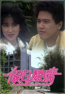 假日風(fēng)情