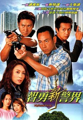 智勇新警界海報(bào)