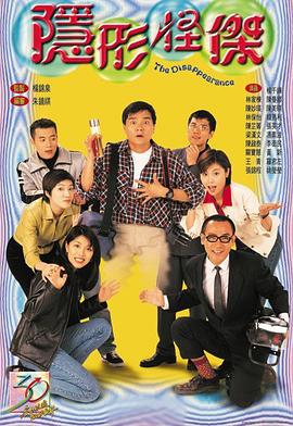 隱形怪杰