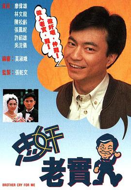 忠奸老實人