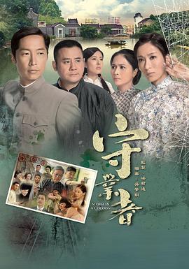 守業(yè)者海報