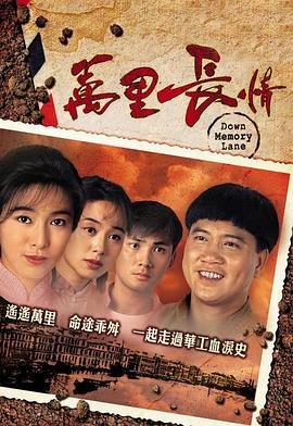 萬(wàn)里長(zhǎng)情海報(bào)