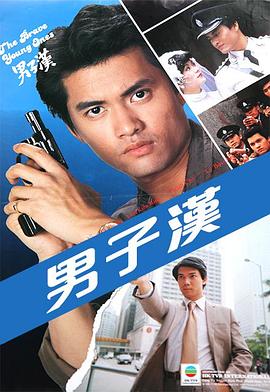 男子漢