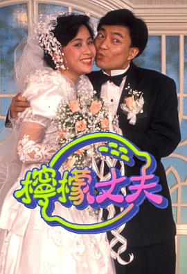 檸檬丈夫
