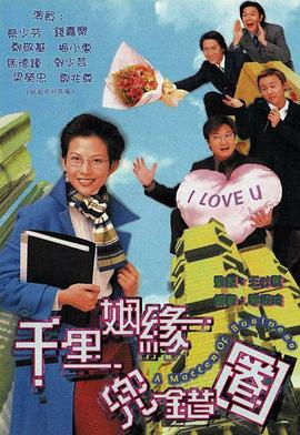 千里姻緣兜錯(cuò)圈