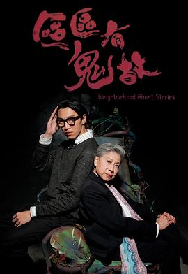 區(qū)區(qū)有鬼故