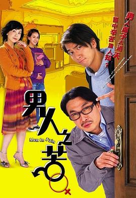 男人之苦海報