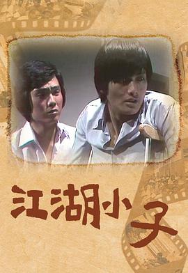 江湖小子海報(bào)