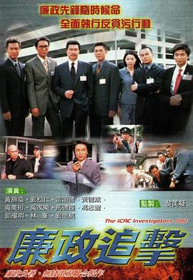 廉政追擊海報