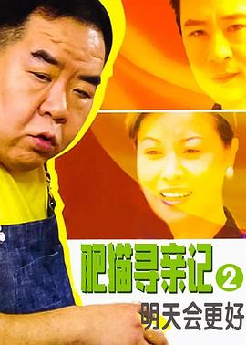 肥貓尋親記之明天會(huì)更好