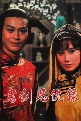 書(shū)劍恩仇錄1976