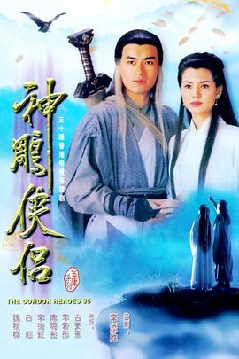 新神雕俠侶1995