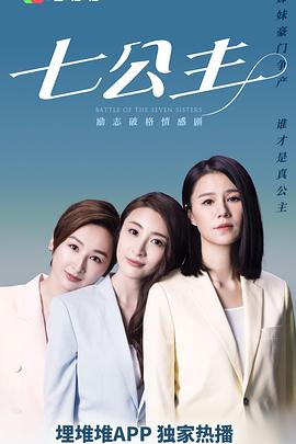 七公主2021
