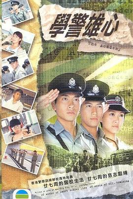 學(xué)警雄心