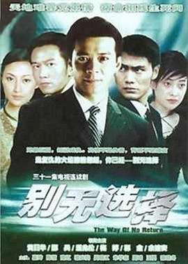 別無選擇海報