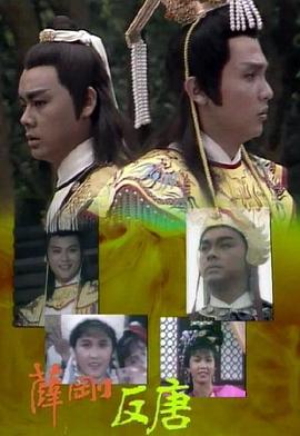 薛剛反唐海報(bào)