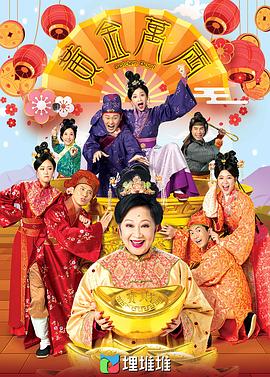 黃金萬(wàn)兩海報(bào)