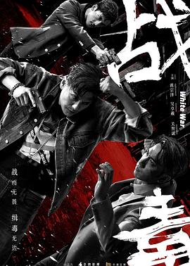 戰(zhàn)毒