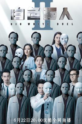 白色強(qiáng)人2海報(bào)