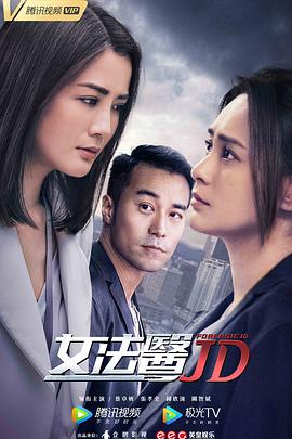 女法醫(yī)JD海報