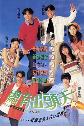 總有出頭天海報