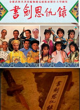 書劍恩仇錄1987