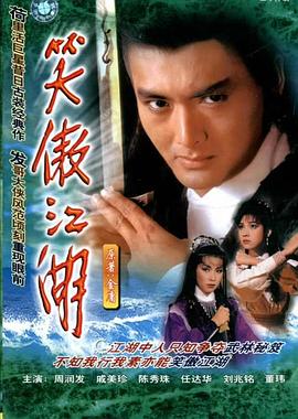 笑傲江湖1984海報(bào)