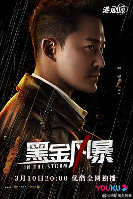 黑金風(fēng)暴