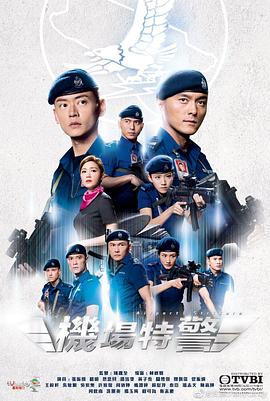 機(jī)場(chǎng)特警