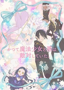 魔法少女與惡曾是敵人。 海報(bào)