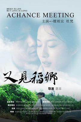 又見稻鄉(xiāng)海報