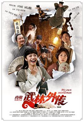 武林外傳2011 海報(bào)