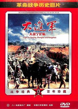 大進(jìn)軍——大戰(zhàn)寧滬杭 海報