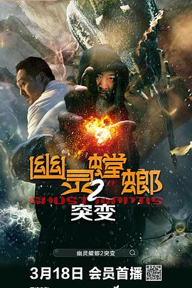幽靈螳螂2突變 海報