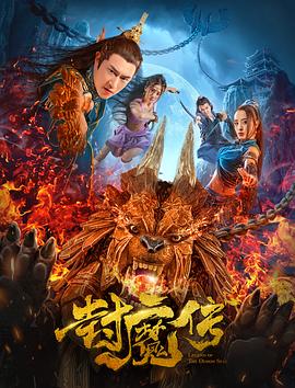 封魔傳海報