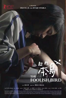笨鳥(niǎo) 海報(bào)