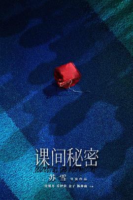 課間秘密 海報(bào)