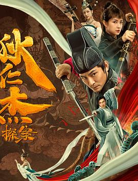 狄仁杰探案之天外飛仙 海報