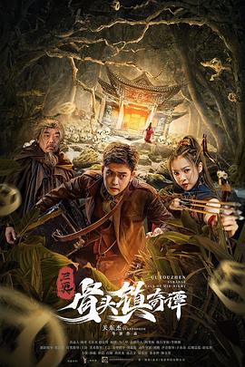 骨頭鎮(zhèn)奇譚海報(bào)