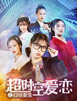 超時(shí)空愛戀之幻境重生 海報(bào)
