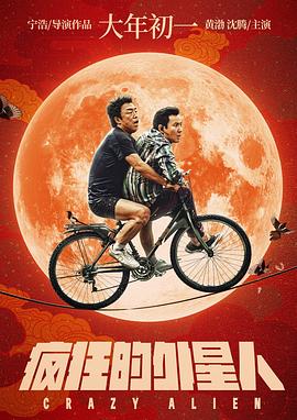 瘋狂的外星人海報