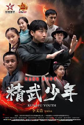 精武少年 海報