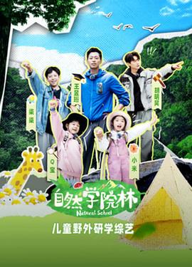 自然學院林 海報