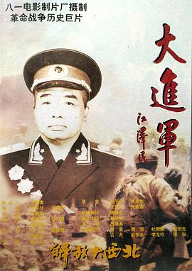 大進(jìn)軍——解放大西北 海報