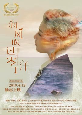 海風(fēng)吹過零丁洋 海報