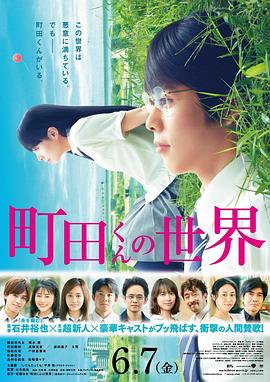 町田君的世界 海報