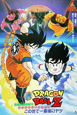 龍珠Z劇場版16：冥界超激戰(zhàn) 海報