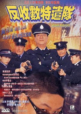 反收數(shù)特遣隊(duì) 海報(bào)