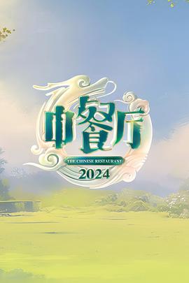 中餐廳第八季海報