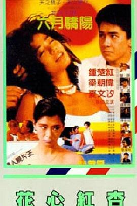 花心紅杏 海報(bào)